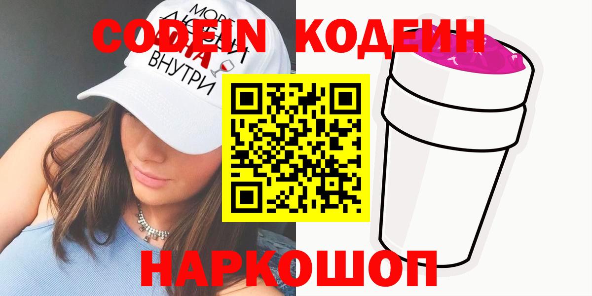 Кодеиновый сироп Lean Purple Drank  Кодеиновый сироп Lean Purple Drank  Псков  Вход с VPN 